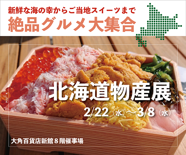 北海道物産展 バナー画像