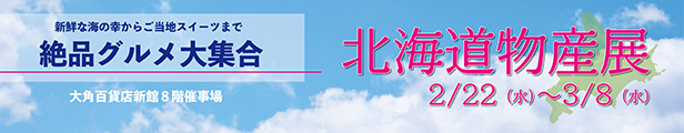 北海道物産展 バナー画像