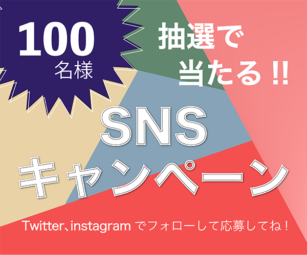 SNSキャンペーン バナー画像