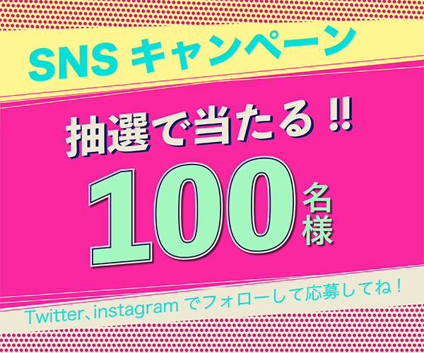 SNSキャンペーン バナー画像