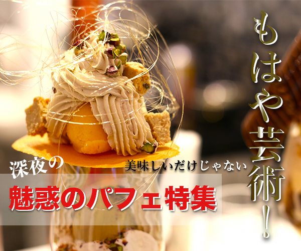 魅惑のパフェ特集 バナー画像01