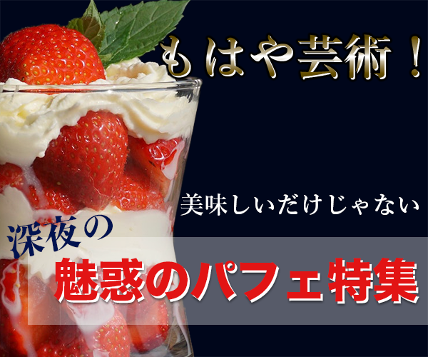 魅惑のパフェ特集 バナー画像02